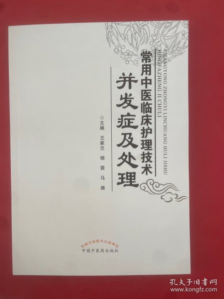 常用中医临床护理技术并发症及处理