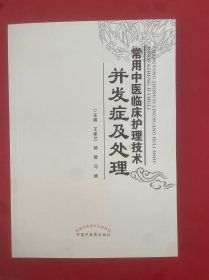 常用中医临床护理技术并发症及处理
