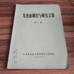 九连山调查与研究文集 第一集