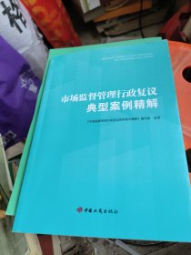 市场监督管理行政复议典型案例精解
