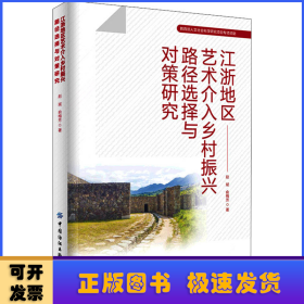 江浙地区艺术介入乡村振兴路径选择与对策研究