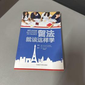 留法就该这样学