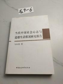 当代中国社会心态与道德生活状况研究报告