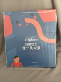 我的忧伤像一头大象