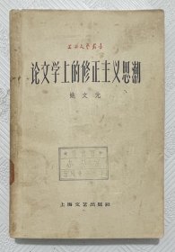 论文学上的修正主义思潮（上海文艺丛书）