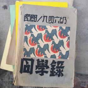 民国35年(1946年)南开大学同学录