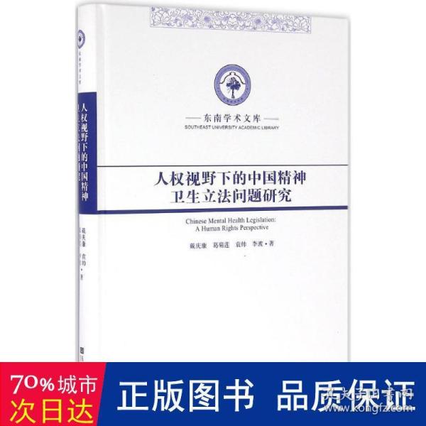 东南学术文库：人权视野下的中国精神卫生立法问题研究