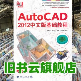 AutoCAD2012中文版基础教程 张景春 中国青年出版社9787515302430