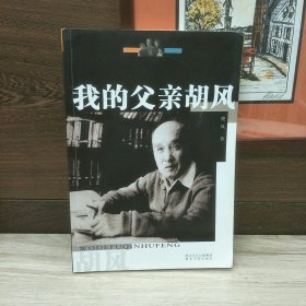 我的父亲胡风(作者签名铃印)附一份作者便签