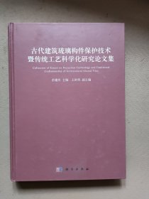 古代建筑琉璃构件保护技术暨传统工艺科学化研究论文集