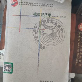 普通高等教育土建学科专业十二五规划教材：城市经济学