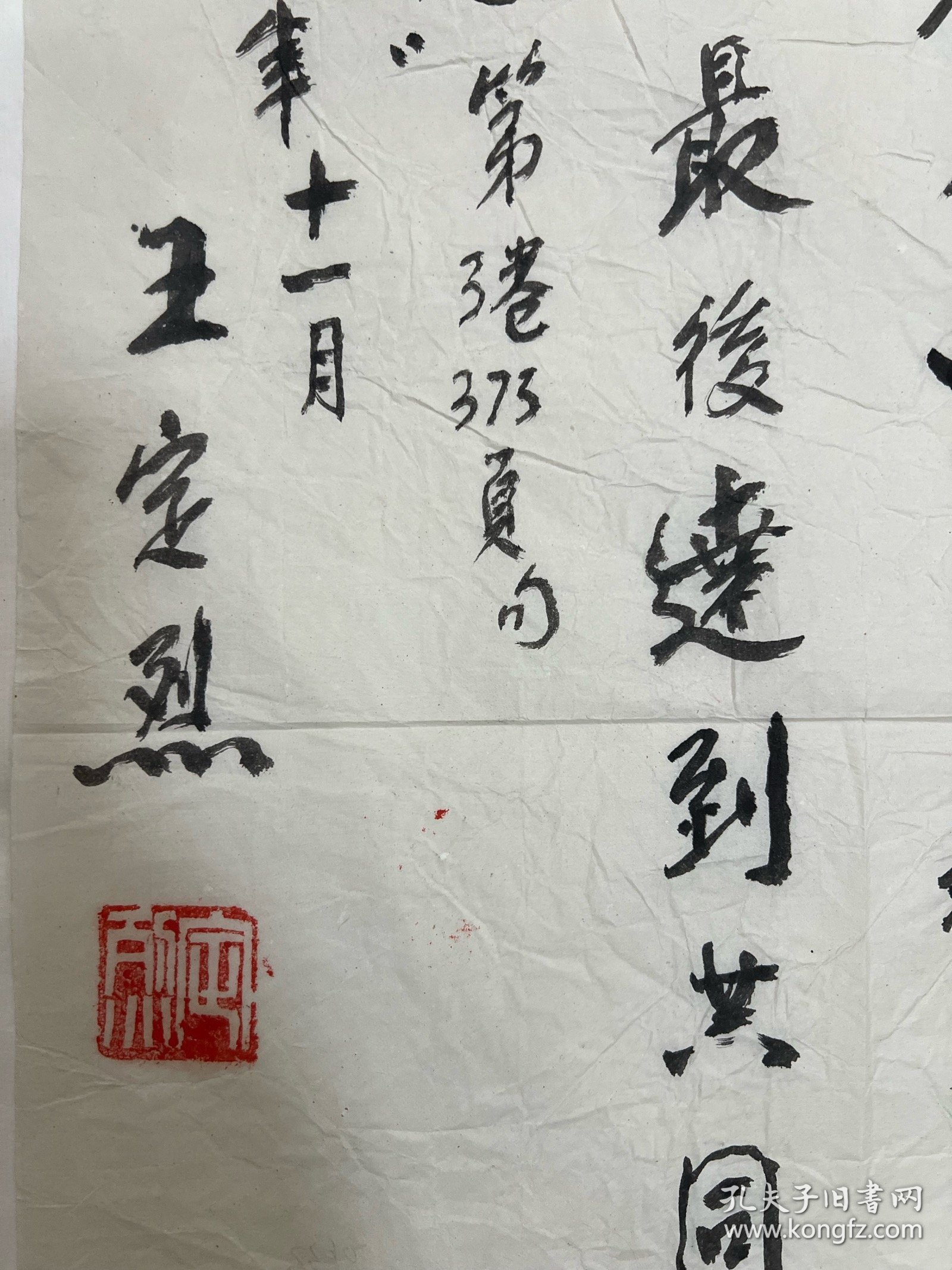 开国—少将—-王定烈，宣纸皱褶，装裱后就好了。