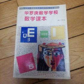 华罗庚学校 数学课本初一年级中学部 华罗庚学校 数学试题解析 初一年级中学部【两本合售】