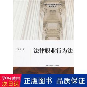 法律职业行为法/21世纪中国高校法学系列教材