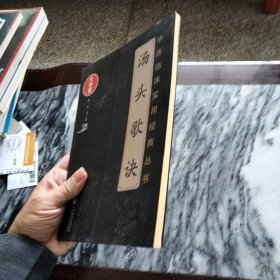 汤头歌诀(医剂集)