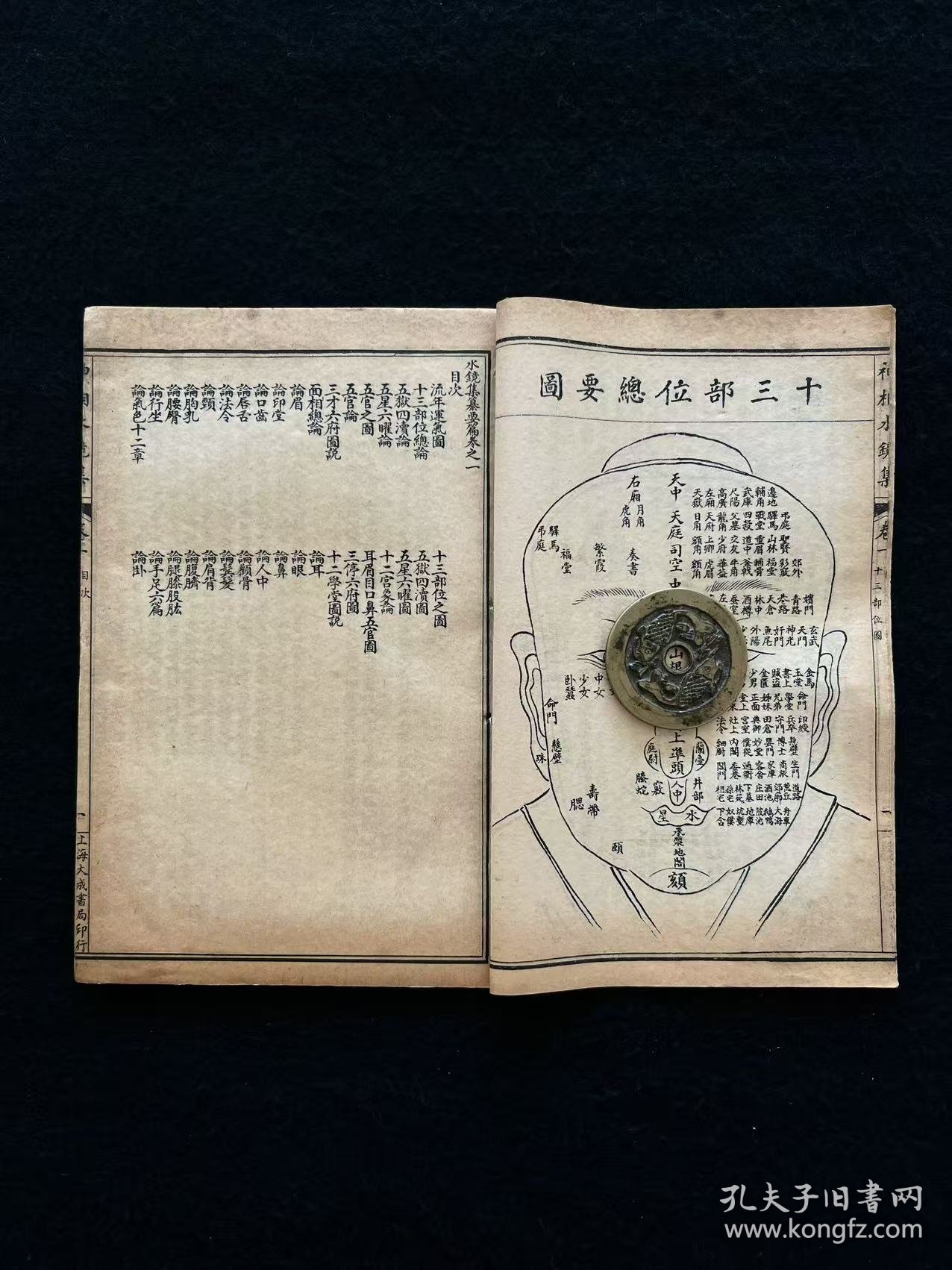 中华民国十四年【神相水镜集全编】四册全套、三十二开本，相术权威著作 图文并茂 指人迷路 趋吉避凶 在浩如烟海的相学著作中首推此书，卷一主要为面部解说。卷二有孔子异相四十九表等。卷三辑录古代名人观相实例数十则。卷四辑永乐百问柳庄百答及飞禽走兽形贵贱法。以「古人为求相，问灾不问福；今人求相，问福不问灾。汇诸家相论，类辑成书，凡习中国相术者，不宜错过！