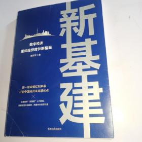 新基建：数字经济重构经济增长新格局 新一轮政策红利来袭，开启中国经济未来增长点