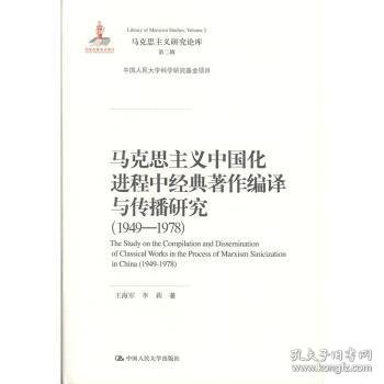 马克思主义中国化进程中经典著作编译与传播研究（1949—1978）（马克思主义研究论库·第二辑;