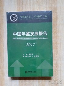 中国年间发展报告(2017)