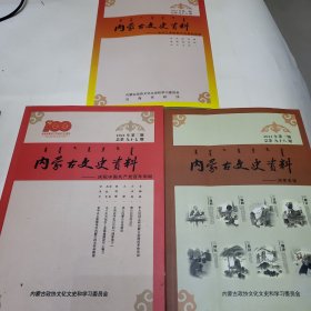 内蒙古文史资料 第96 97 98期 三本合售