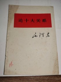 毛主席著作---《论十大关系》！（1976年初版一印，人民出版社）