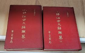 大字本评注古文辞类篡（上下）2册全