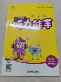 20秋英语听力能手4年级上（外研三起版）