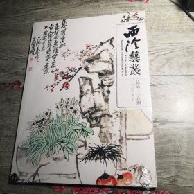 西泠艺丛2024年第8期（未拆封）