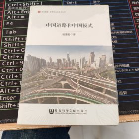 居安思危·世界社会主义小丛书：中国道路和中国模式