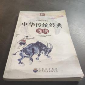 中华传统经典选读