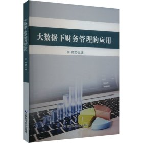 大数据下财务管理的应用 9787574404267 李徵 吉林科学技术出版社