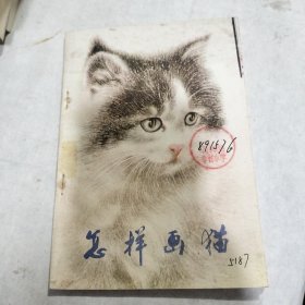 怎样画猫