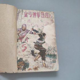 金弓神掌日月刀