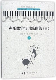 声乐教学与训练曲集(4高等院校音乐课程十三五规划立体教材)