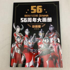 奥特六兄弟56周年大画册 珍藏版 奥特曼英雄大怪兽百科大全 幼儿卡通动漫写真图册 英雄档案