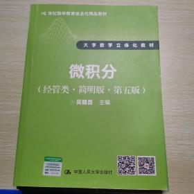 微积分（经管类·简明版·第五版）（21世纪数学教育信息化精品教材 大学数学立体化教材）