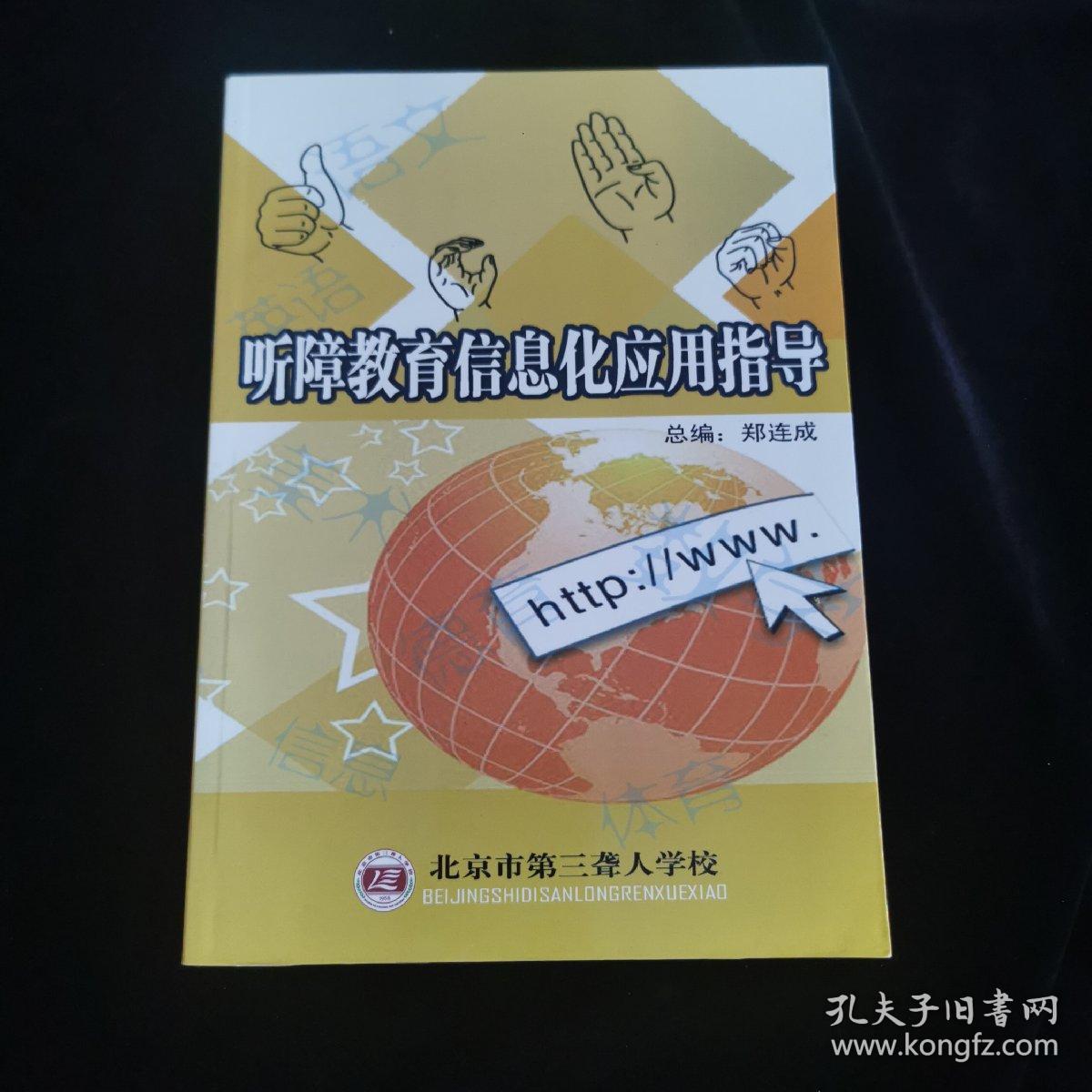 听障教育信息化应用指导