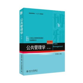 【正版二手】公共管理学徐双敏第二版2版北京大学出版社9787301241295