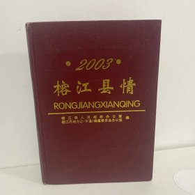 榕江县情2003