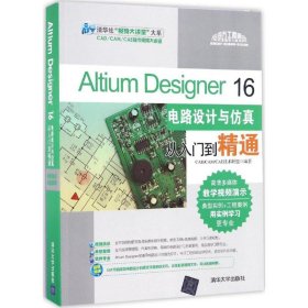 Altium Designer 16电路设计与仿真从入门到精通