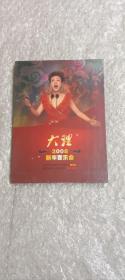 大理2008新年音乐会DVD（末开封）