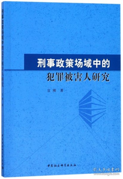 刑事政策场域中的犯罪被害人研究