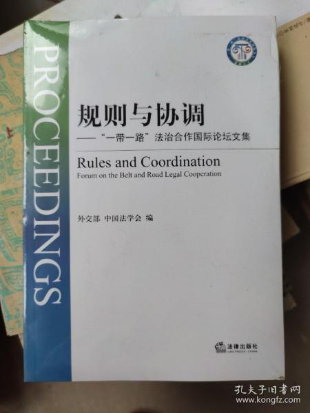规则与协调：“一带一路”法治合作国际论坛文集