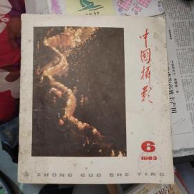 中国摄影1983年第六期