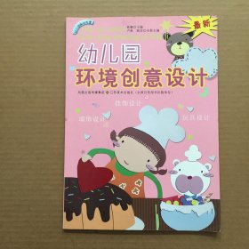 幼儿园趣味布置：幼儿园环境创意设计