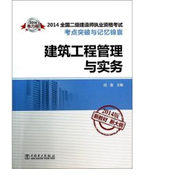 2014全国二级建造师执业资格考试考点突破与记忆锦囊：建筑工程管理与实务