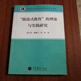 “跟进式教育”的理论与实践研究