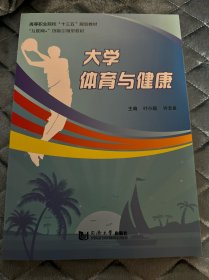 大学体育与健康