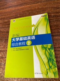 普通高等教育“十一五”国家级规划教材：新编大学基础英语综合教程2