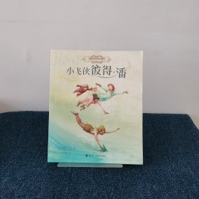 小飞侠彼得·潘/名著名译名绘启蒙版